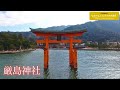 勉強して行きたくなった世界遺産第8位『厳島神社』