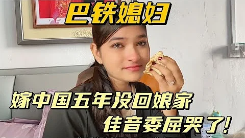 巴鐵媳婦嫁中國快五年了，沒回過一次娘家，說出心聲直接哭了！ - 天天要聞