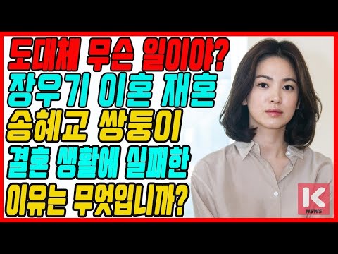 도대체 무슨 일이야? 장우기 이혼 재혼 송혜교 쌍둥이...결혼 생활에 실패��