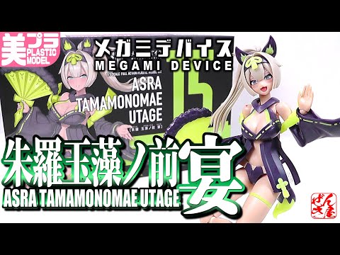 美プラまとめ売り朱羅九尾祭、玉藻の前宴、金剛アルシア