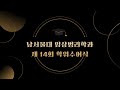 NSU)2025년 2월 6일 남서울대학교 임상병리학과 제 14회 학위수여식 현장 영상