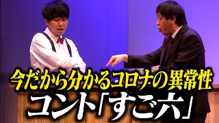 【コント】さらば青春の光「すご六」 / 単独公演『すご六』より