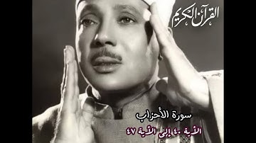 سورة الأحزاب عبدالباسط عبدالصمد  من الأية 40 إلى الأية 47