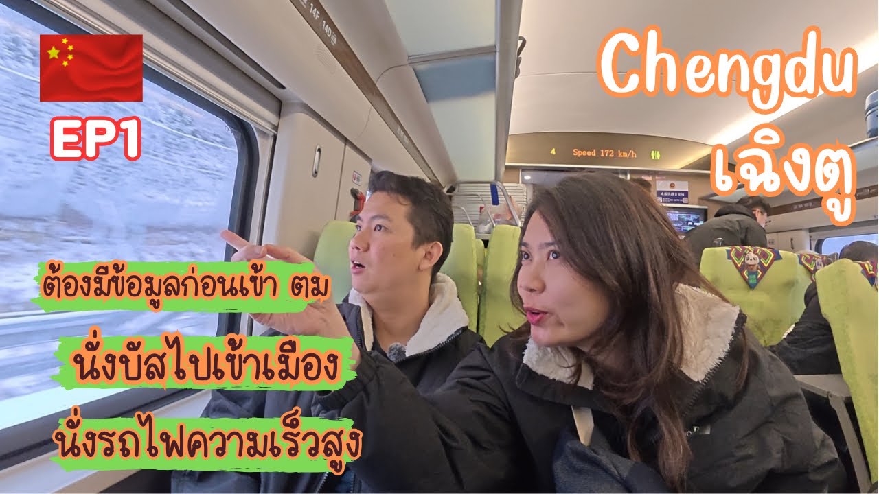 EP1-เที่ยวจีนเฉิงตูไม่ง้อทัวว์ 🇨🇳 ฉบับดูจบแล้วเที่ยวเองได้เลยชัวว์ #china #travel #จีน