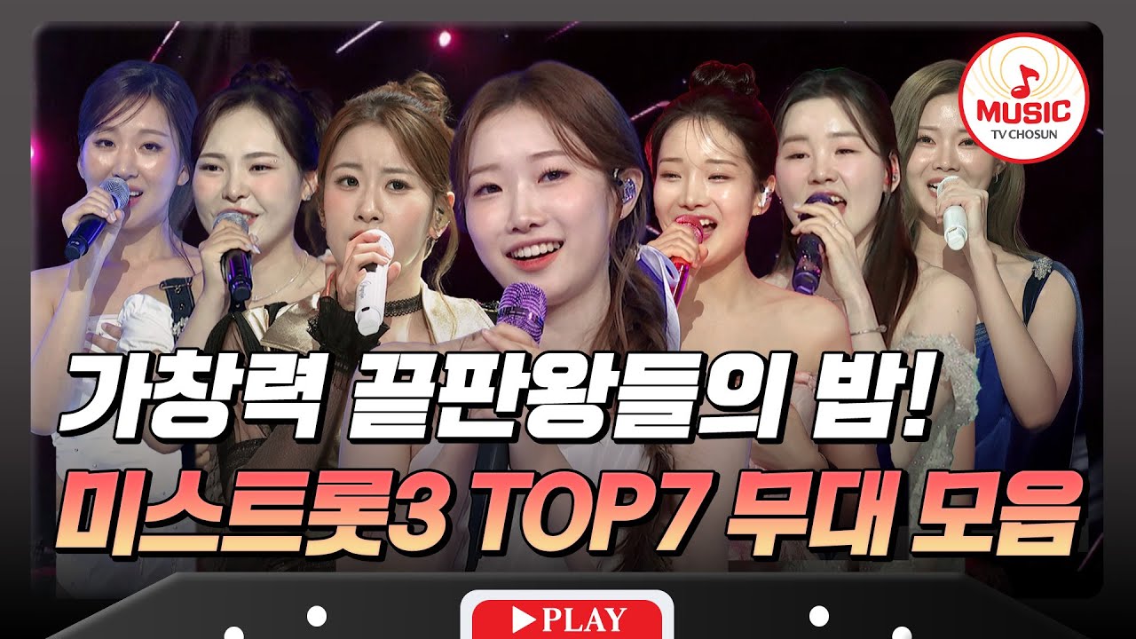 고막 천사들의 재림👼🏻 미스트롯3 TOP7 무대 모음♬ #수요일밤에 #TVCHOSUNMUSIC (TV CHOSUN 250702 방송)