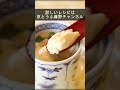 豆乳入り茶碗蒸し・冷やせば玉子とうふ・京都おばんざいレシピ　#京都 #豆腐 #豆乳 #shorts