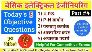 BASIC ELECTRICAL ENGINEERING OBJECTIVE QUESTIONS IN HINDI FOR COMPETITIVE EXAMINATIONS PART 4
