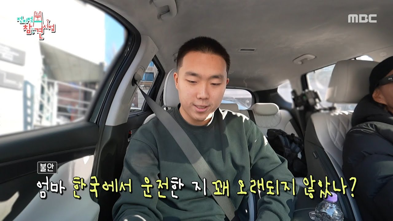 [전지적 참견 시점] 엄마 운전 훈수 두는 신우현🤣 사실 일반 면허가 없는 신우현?!, MBC 260117 방송