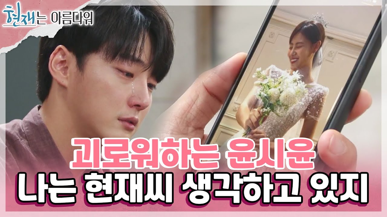 배다빈의 사진을 보며 괴로워하는 윤시윤😢 ＂나는 현재씨 생각하고 있지＂ [현재는 아름다워] | KBS 220807 방송