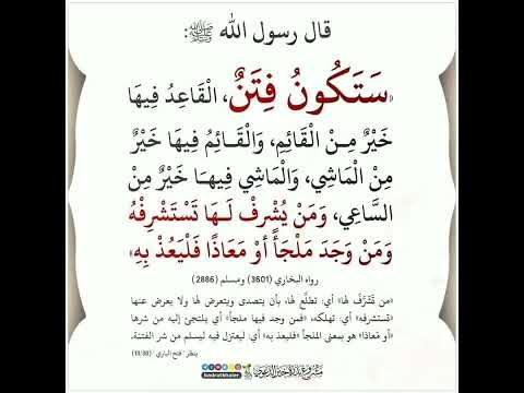 ستكون فتن القاعد فيها خير من القائم والقائم فيها خير من الماشي البخاري ومسلم إشترك فيالقناة