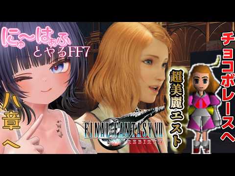 【FINAL FANTASY VII REBIRTH #19 】チョコボレース出走！【ネタバレあり/ #ニューハーフ 】