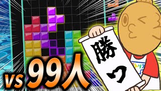 バトロワ型テトリスで優勝しまくります【テトリス99/TETRIS99】