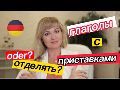 Немецкие глаголы с отделяемыми и неотделяемыми приставками. Урок 8.