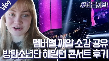 [한글자막] 멤버별 깨알 소감 및 꼼꼼한 리뷰! 캐나다 아미 