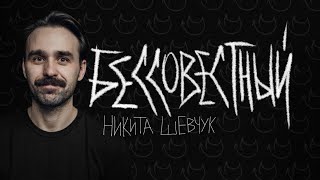 картинка: Никита Шевчук - Бессовестный (Фрагмент концерта) | Стендап 2024
