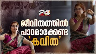 ചലന ശേഷി നഷ്ടപ്പെട്ട് അരയ്ക്ക് താഴെ തളർന്നിടത്ത് നിന്ന് നൃത്തത്തിലേക്ക് തിരിച്ചുവന്ന കവിത | SHEROSE