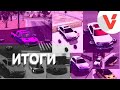 ИТОГИ КОНКУРСА / 30 ПРИЗОВЫХ МЕСТ / Car Parking