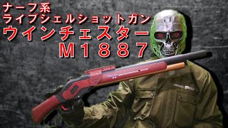 【NERF】ナーフ系シェル排莢式レバーアクションショットガン「レミントンM1887」【ナーフ】