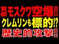 2026/5/18　首都モスクワ大規模空爆!! クレムリンも危険圏…プーチン体制を揺るがす歴史的攻撃!!