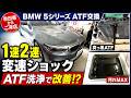 変速ショックはATF交換で改善する?【BMW5シリーズ】