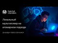 Разработка локального мультиплеера на атомарном подходе. Часть 1