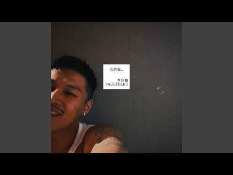 也許我 李宜柏PAULYBLEE