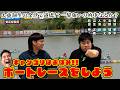 #114【ボートレース】大東翔生の金捨て道場!?果たして…一撃狙いの的中なるか?