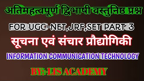 Information communication technology सूचना संचार  प्रौद्योगिकी/UGC-NET/SET /JRF LIBRARY SCIENCE 3
