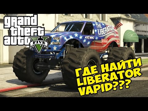 GTA 5 (PC) - Где найти LIBERATOR VAPID (МАШИНА-МОНСТР)