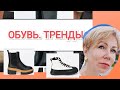 Обувные тренды Осень-Зима. Почем обувь? Где купить?