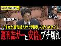 【ブチ切れ】週刊誌の記事だけを根拠に質問した野党に「捏造だ！」ブチ切れる故安倍総理