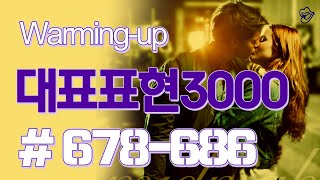 [영어쉐도잉]대표표현3000 #678-686