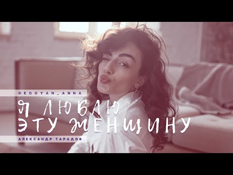 «Я люблю эту женщину!» - Anna Egoyan (автор Александр Тарадов)