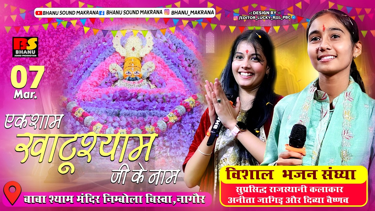 Live एक शाम खाटूश्याम के नाम विशाल भजन संध्या निम्बोला बिस्वा सिंगर अनीता जांगिड दिव्या वैष्णव