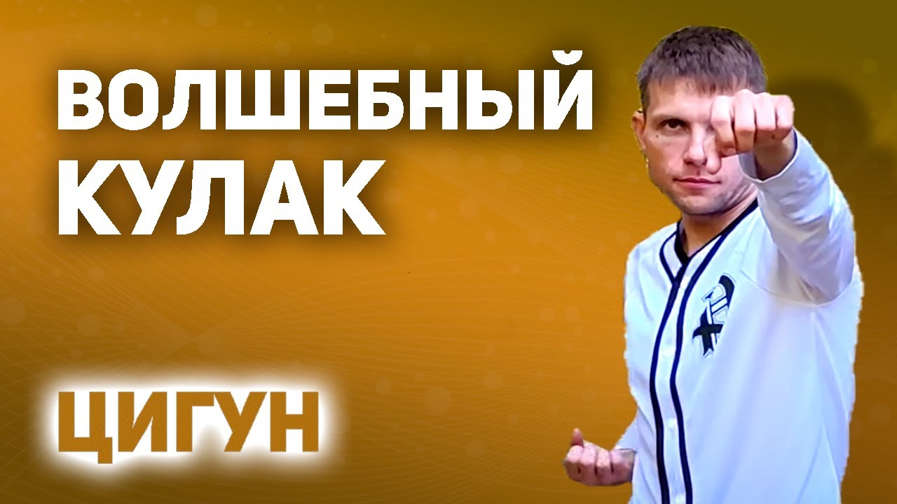 🔥 ЖЕЛЕЗНАЯ РУБАШКА 🔥 ВОЛШЕБНЫЙ КУЛАК 🔥 ЦИГУН 🔥 #цигун #энергопрактики # ...