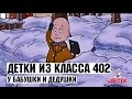 Детки из класса 402 - 30 Серия (У бабушки и дедушки)