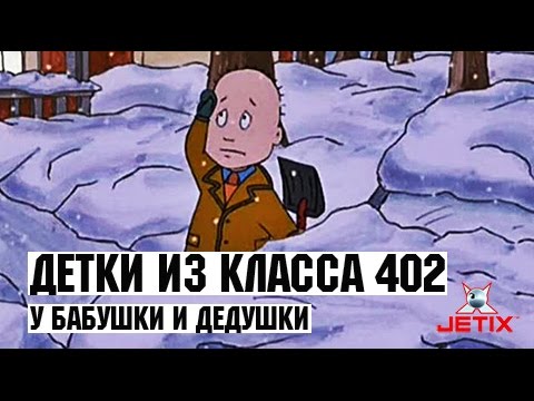 Смотреть мультфильм детки из класса 402