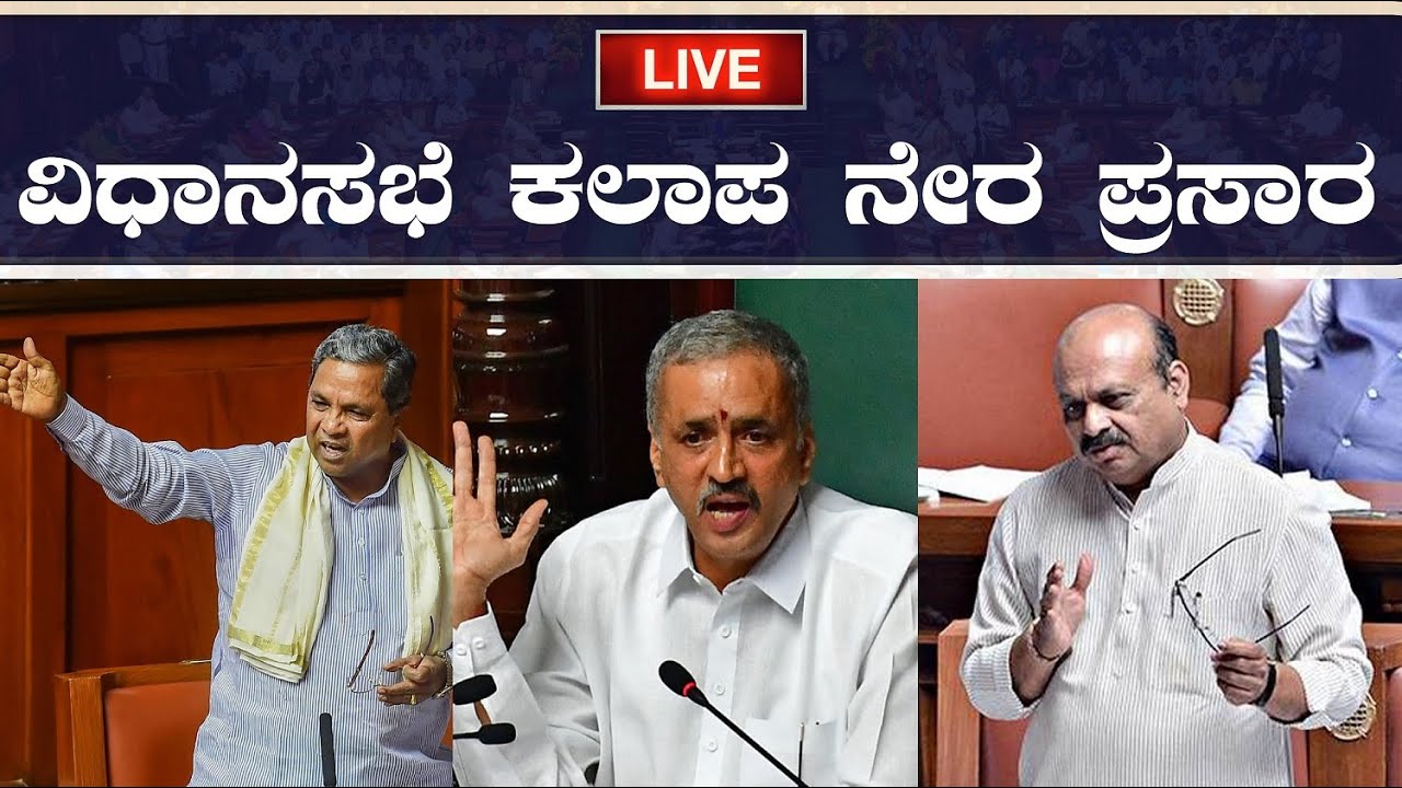 LIVE : Karnataka Legislative Assembly Session Day 5 | ವಿಧಾನಸಭೆ ಅಧಿವೇಶನ ...