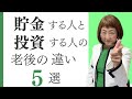 【決定的な違い】貯金をする人と投資をする人の老後の5つの違い【外資系金融20年のあちゃみんの円安・物価高時代の生き抜き戦略】＃ドル建終身保険 ＃ハッピーマネーアカデミー