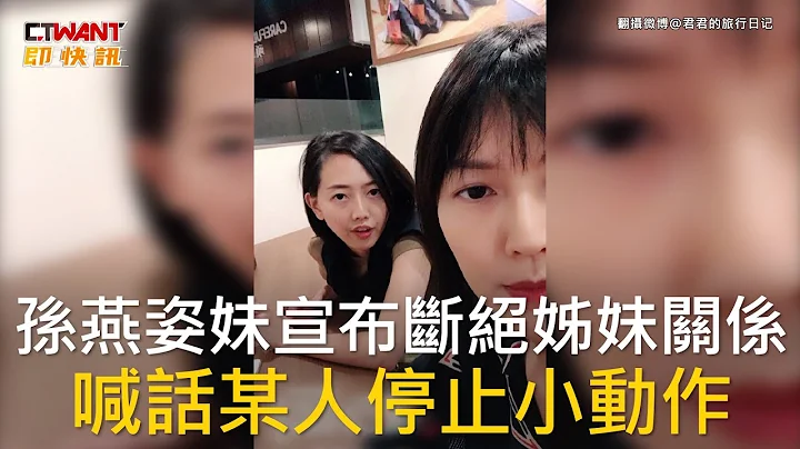 CTWANT 娛樂新聞 / 孫燕姿妹宣布斷絕姊妹關係  喊話某人停止小動作 - 天天要聞