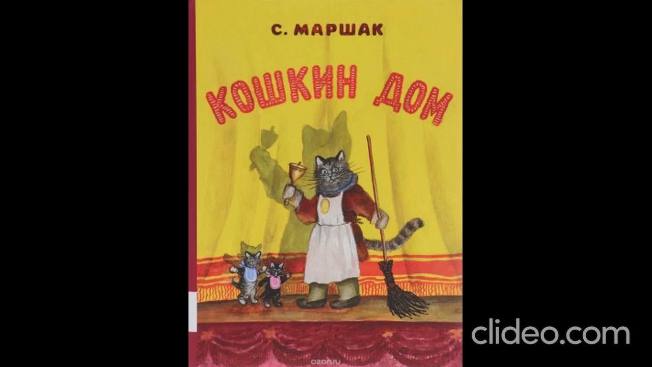 Слушать сказку кошкин дом аудиосказка. Кошкин дом. Кошкин дом аудиосказка. «Кошкин дом», Маршак с. я.. Презентация с. я. Маршак Кошкин дом.