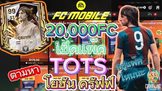 FC Mobile | 20,000FC เปิดแพ็ค TOTS ตามหา โยฮัน ครัฟฟ์ จะเจอไหม???