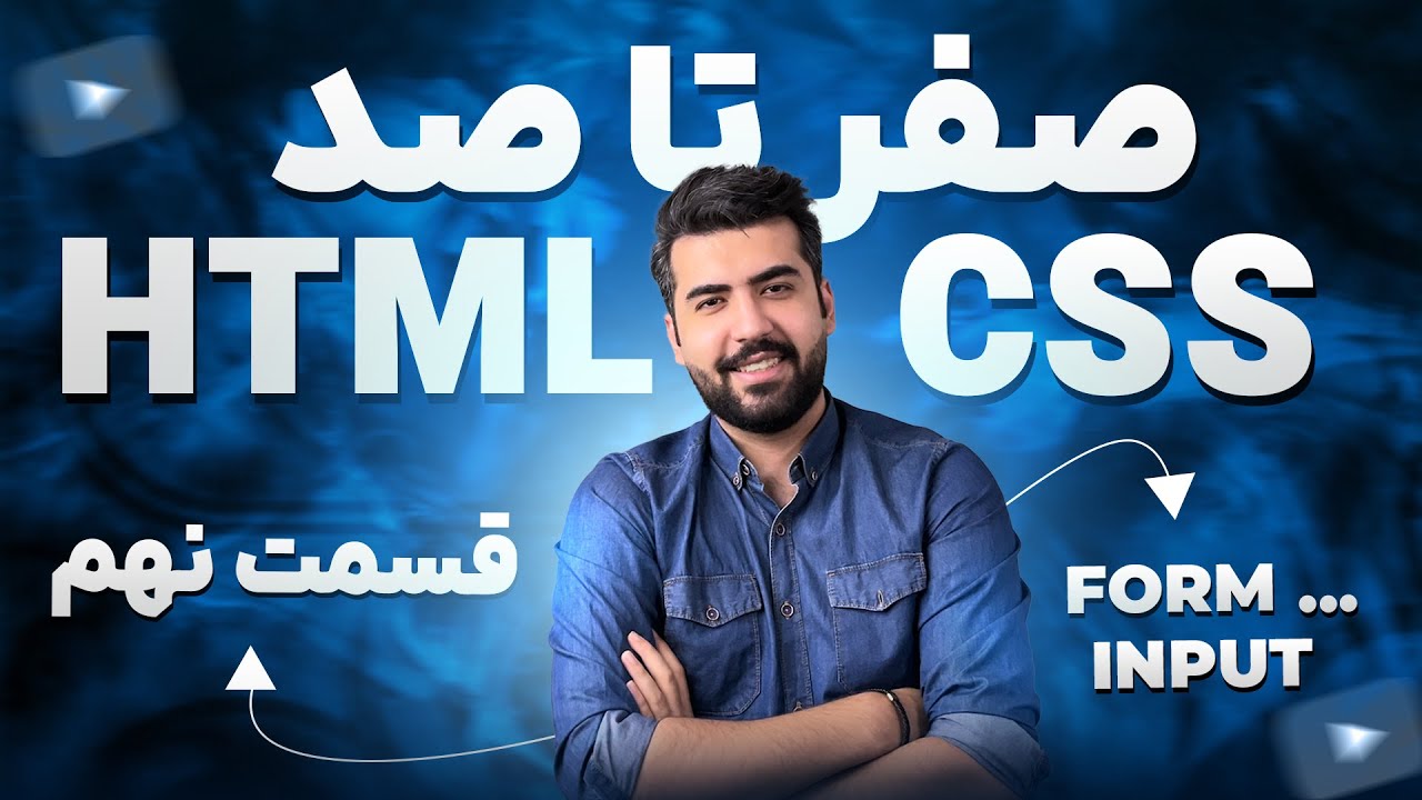09 - دوره آموزش HTML CSS | فرم ها - YouTube