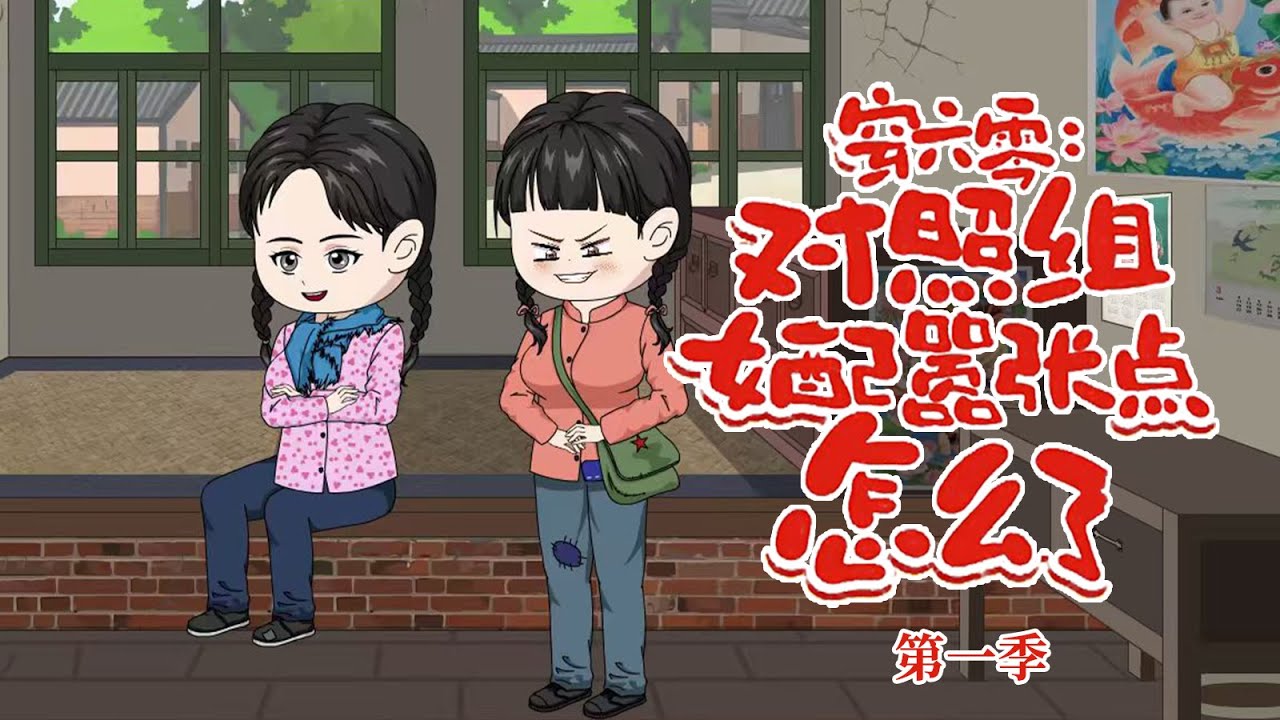 一口气看完🔥《穿六零：对照组女配嚣张点怎么了》第一季：本想抢女主机缘，改变全家悲惨结局，却在大反派的路上越走越远#動漫 #一口气看完 #情感 #shorts #言情 #动画 #原创 #原创动画