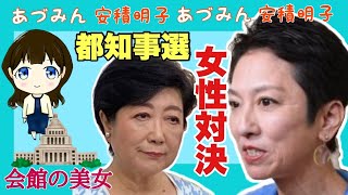 【あづみん】小池知事はいつ出馬宣言？都知事選初の女性対決へ！　#安積明子