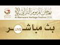 بث مباشر مهرجان ختامي المرموم حقاقة للقبائل 23 03 2026 مساء 20 أشواط 4 كلم