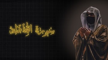 لحظة سكون | تلاوة خاشعة بصوت الشيخ ياسرالدوسري سورة المجادلة