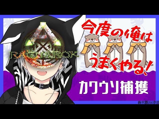 #3【ARK:Ragnarok】Re:カワウソ捕獲大作戦①【鈴木勝/にじさんじ】のサムネイル