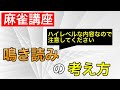 【麻雀講座】上級レベル！鳴いた相手の手牌の読み方を解説