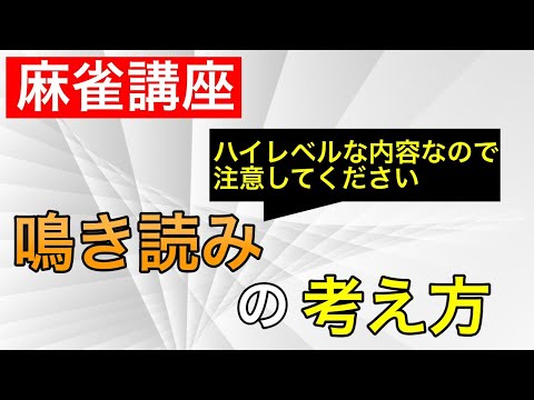 【麻雀講座】上級レベル！鳴いた相手の手牌の読み方を解説